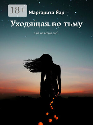 cover image of Уходящая во тьму. Тьма не всегда зло...